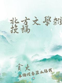 北方文学杂志 投稿