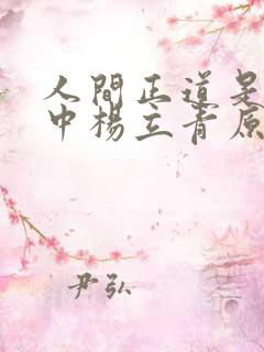 人间正道是沧桑中杨立青原型