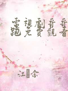电视剧哥哥你别跑免费观看全集高清