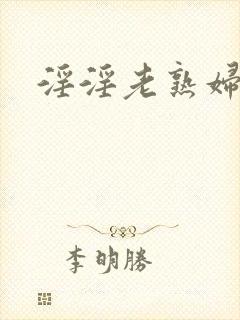 淫淫老熟妇