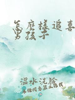 怎么样追喜欢的男孩子
