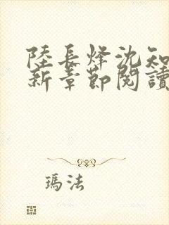 陆长烽沈知婉最新章节阅读