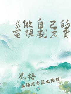 《做自己的光》电视剧免费看