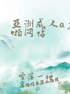 亚洲成人a免费啪网站