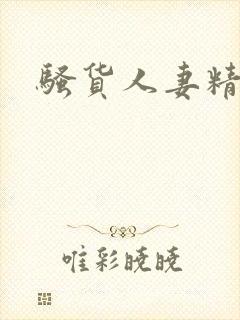 骚货人妻精品