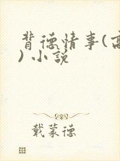 背德情事(高h) 小说