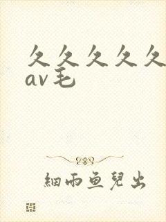 久久久久久亚洲av毛
