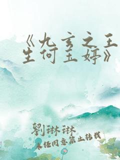 《九玄之王叶浮生何玉婷》