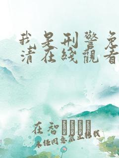 我是刑警免费高清在线观看电视剧
