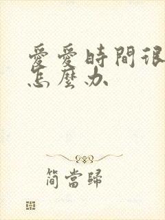 爱爱时间很短该怎么办