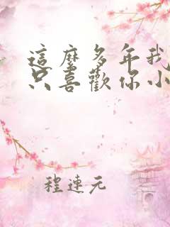 这么多年我还是只喜欢你小说免费阅读