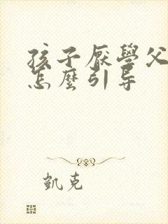 孩子厌学父母该怎么引导