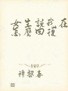 女生说我在想你怎么回复