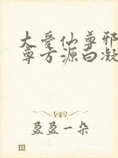 大爱仙尊邪银魔尊方源白凝冰