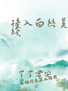 后入白丝美女在线