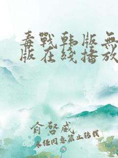 毒战韩版无删减版在线播放