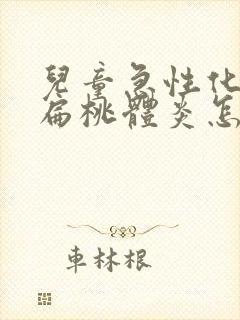 儿童急性化脓性扁桃体炎怎么治疗