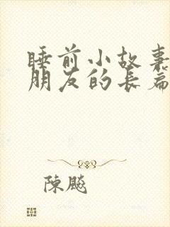 睡前小故事哄女朋友的长篇故事