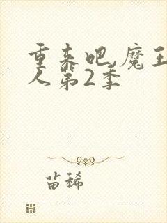 重来吧,魔王大人第2季