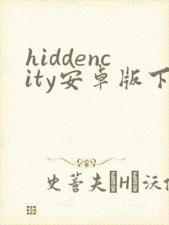hiddencity安卓版下载