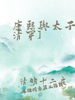 康熙与太子妃[清穿]