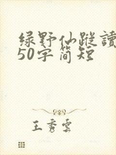 绿野仙踪读后感50字简短