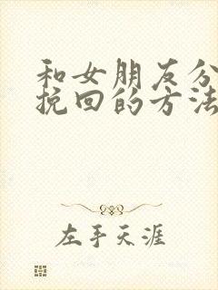 和女朋友分手后挽回的方法