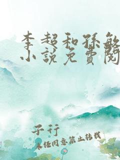 李超和孙敏何玉小说免费阅读正版