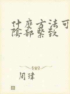 什么方法可以让阴部紧致