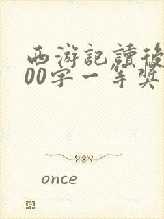 西游记读后感300字一等奖