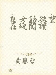 熟女的欲望小说在线阅读