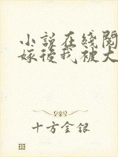 小说在线阅读替嫁后我被大佬缠上了