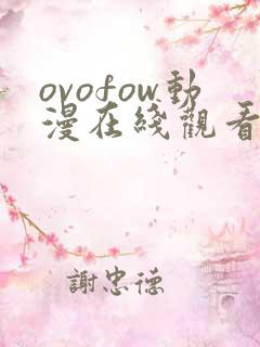 ovofow动漫在线观看免费