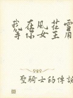 我在风花雪月里等你女主角