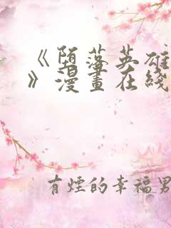 《堕落英雄龙宙》漫画在线观看