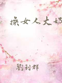 操女人大奶子