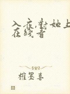 入夜,对她上瘾在线看