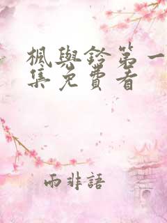 枫与铃第一季全集免费看