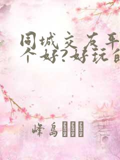 同城交友平台哪个好?好玩的捕鱼手游