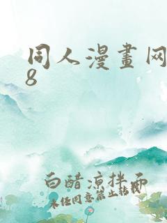 同人漫画网站18