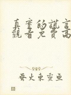 真实的谎言在线观看免费高清完整版