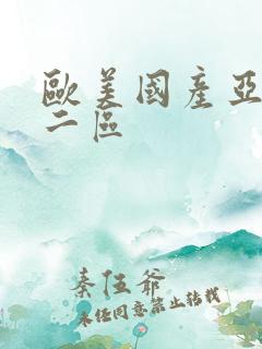 欧美国产亚洲e二区