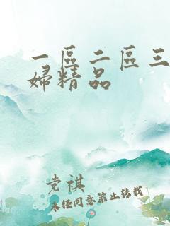 一区二区三区少妇精品