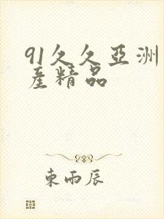 91久久亚洲国产精品