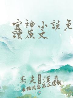官神小说免费阅读原文