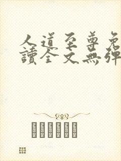人道至尊免费阅读全文无弹窗