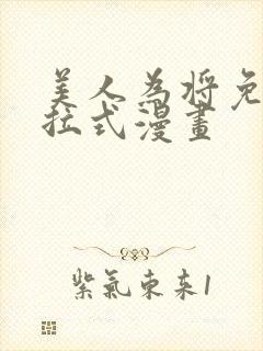美人为将免费下拉式漫画