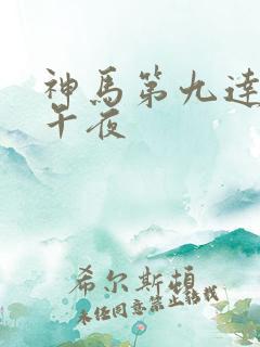 神马第九达达兔午夜