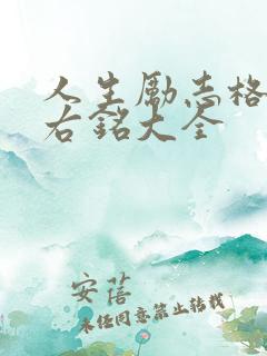 人生励志格言座右铭大全