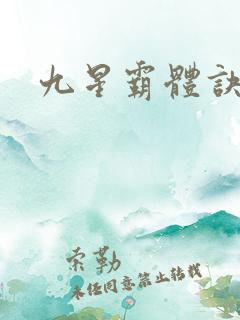 九星霸体诀神族